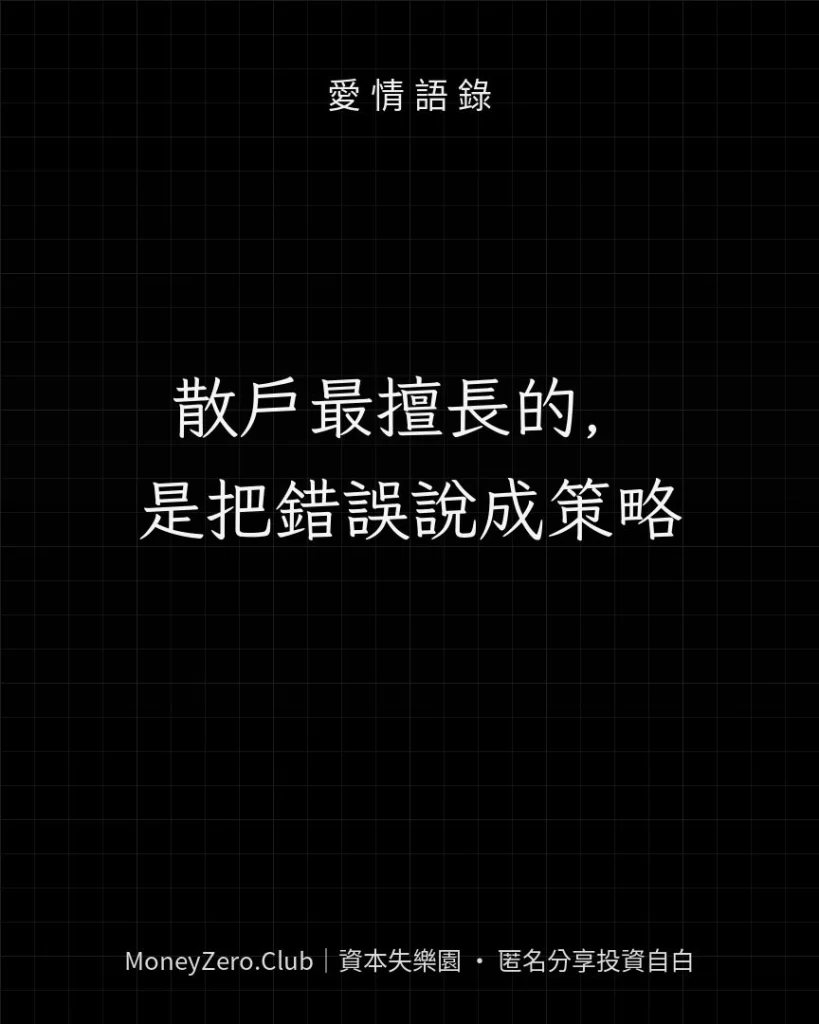 散戶最擅長的，是把錯誤說成策略