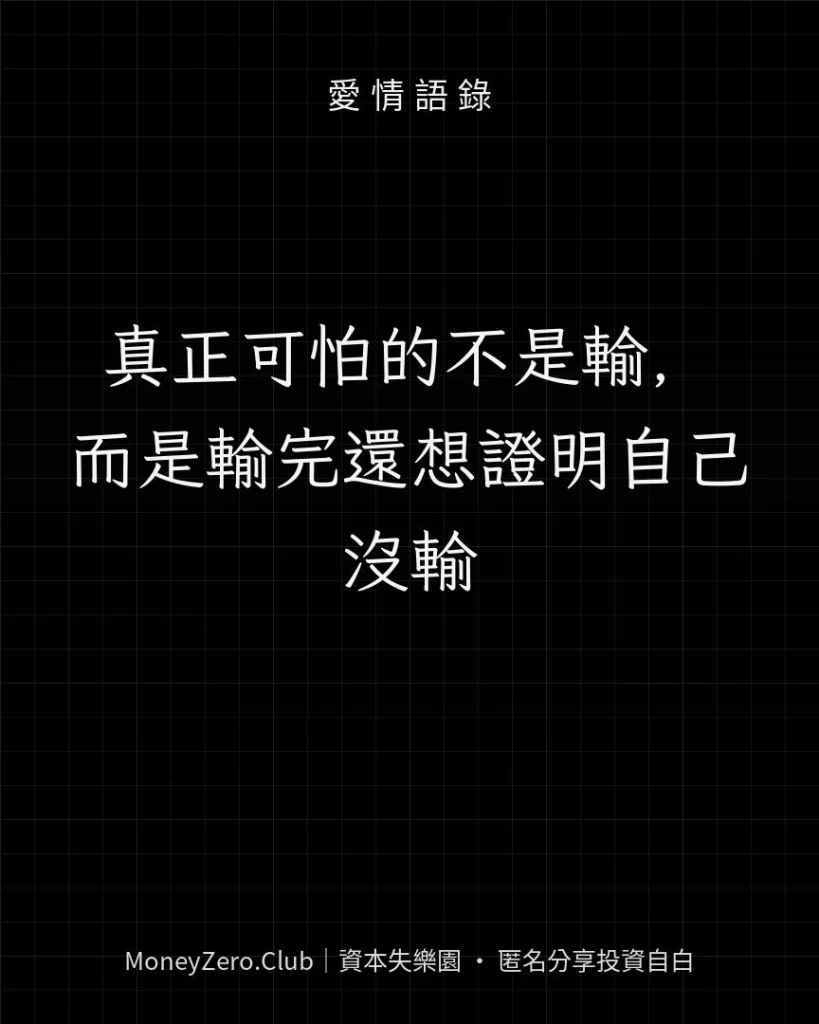 真正可怕的不是輸，而是輸完還想證明自己沒輸