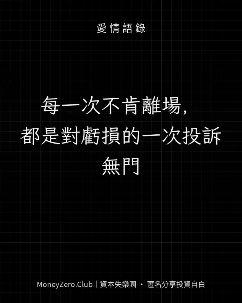 每一次不肯離場，都是對虧損的一次投訴無門