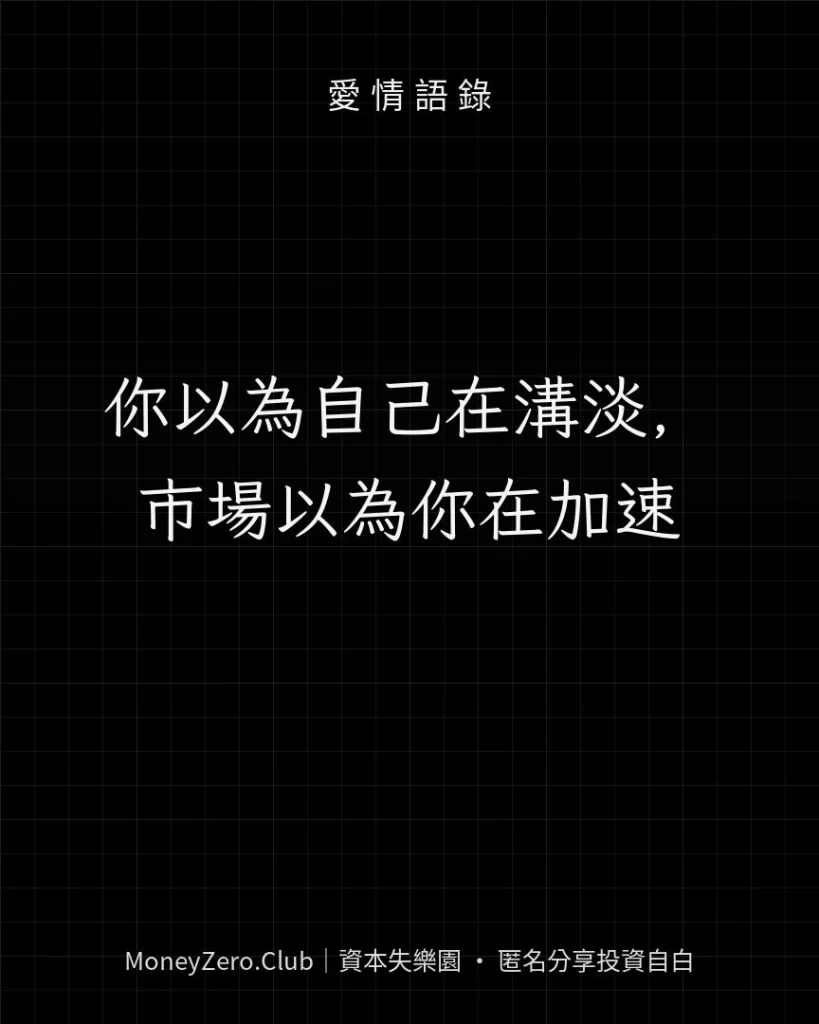 你以為自己在溝淡，市場以為你在加速