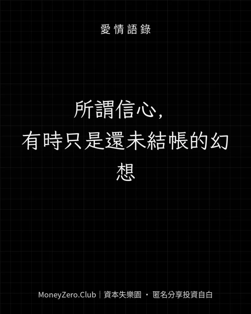 所謂信心，有時只是還未結帳的幻想