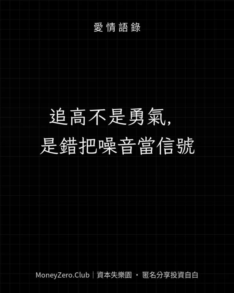 追高不是勇氣，是錯把噪音當信號