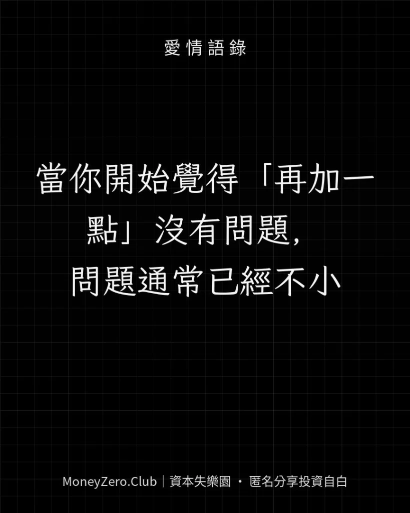 當你開始覺得「再加一點」沒有問題，問題通常已經不小