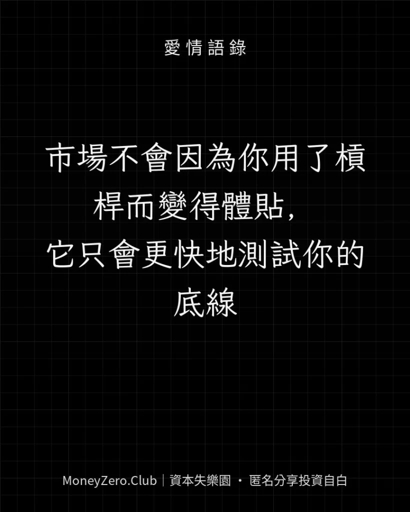 市場不會因為你用了槓桿而變得體貼，它只會更快地測試你的底線