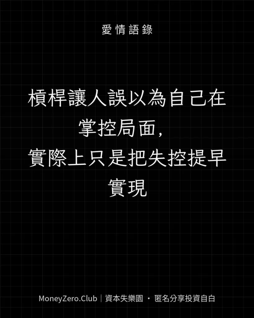 槓桿讓人誤以為自己在掌控局面，實際上只是把失控提早實現