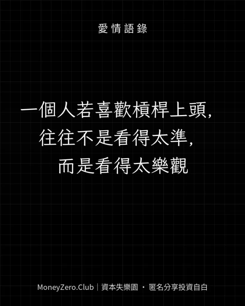 一個人若喜歡槓桿上頭，往往不是看得太準，而是看得太樂觀