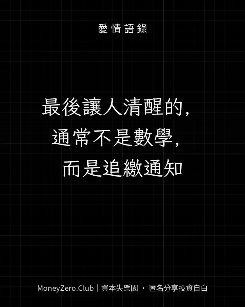 最後讓人清醒的，通常不是數學，而是追繳通知