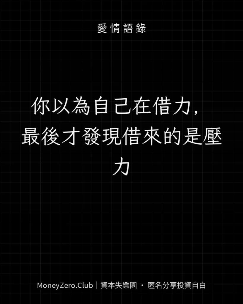 你以為自己在借力，最後才發現借來的是壓力