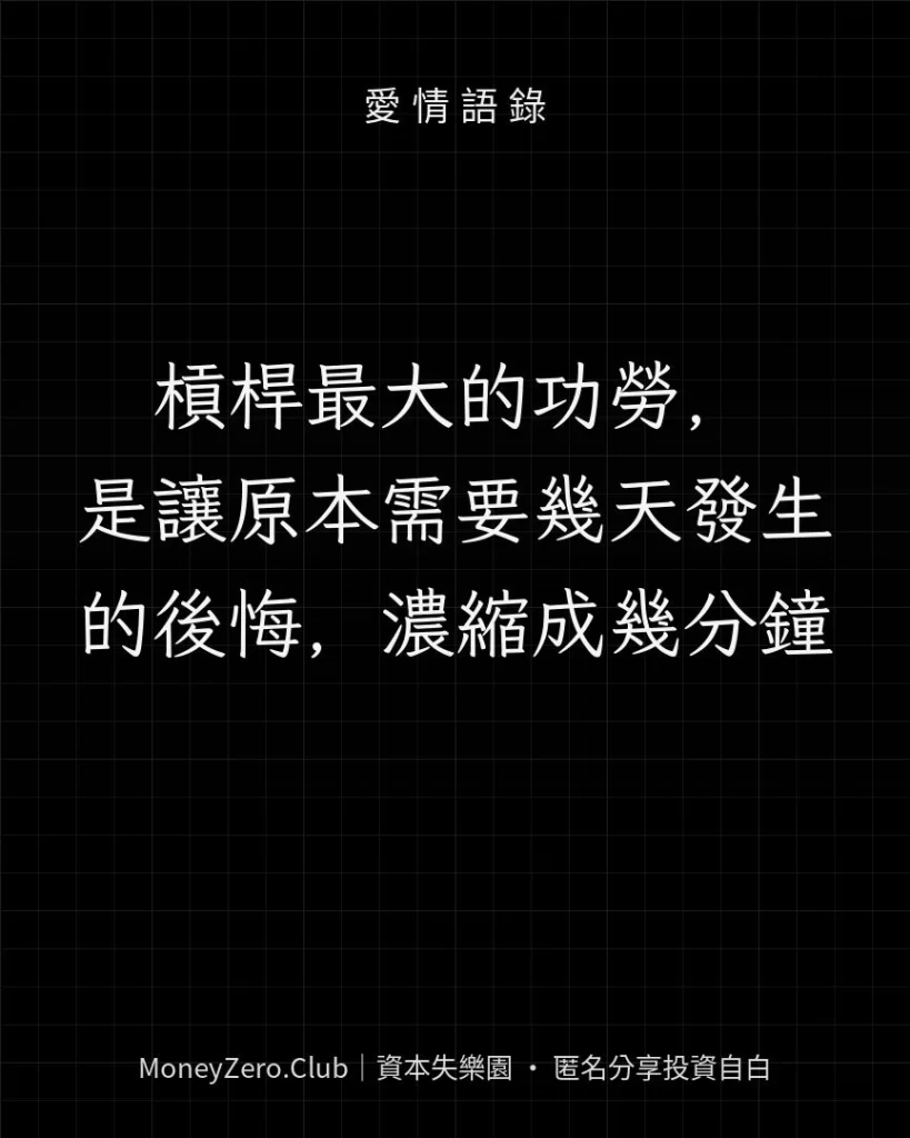 槓桿最大的功勞，是讓原本需要幾天發生的後悔，濃縮成幾分鐘