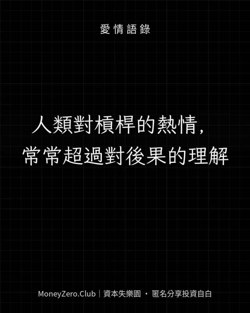 人類對槓桿的熱情，常常超過對後果的理解