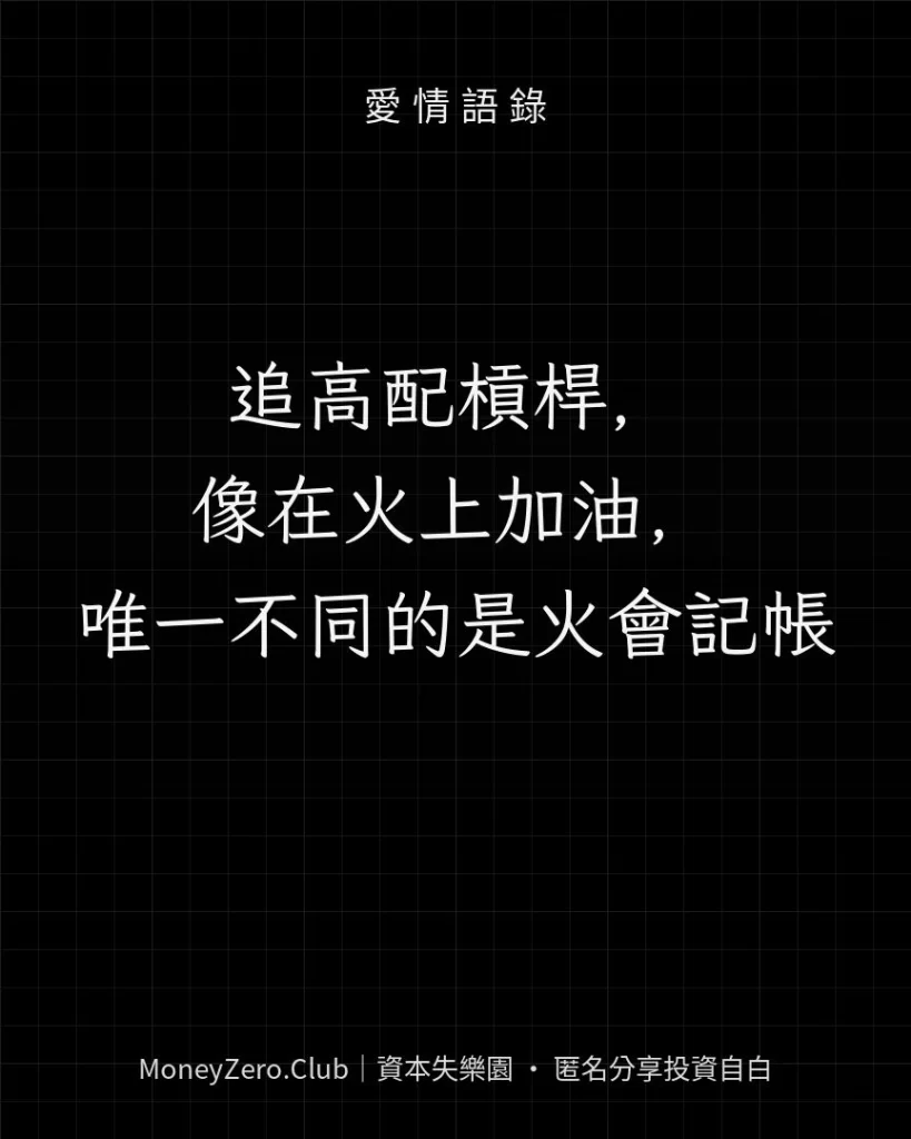 追高配槓桿，像在火上加油，唯一不同的是火會記帳