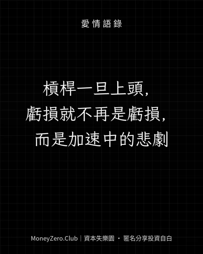 槓桿一旦上頭，虧損就不再是虧損，而是加速中的悲劇
