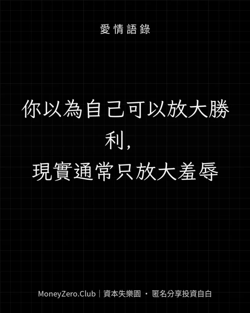 你以為自己可以放大勝利，現實通常只放大羞辱