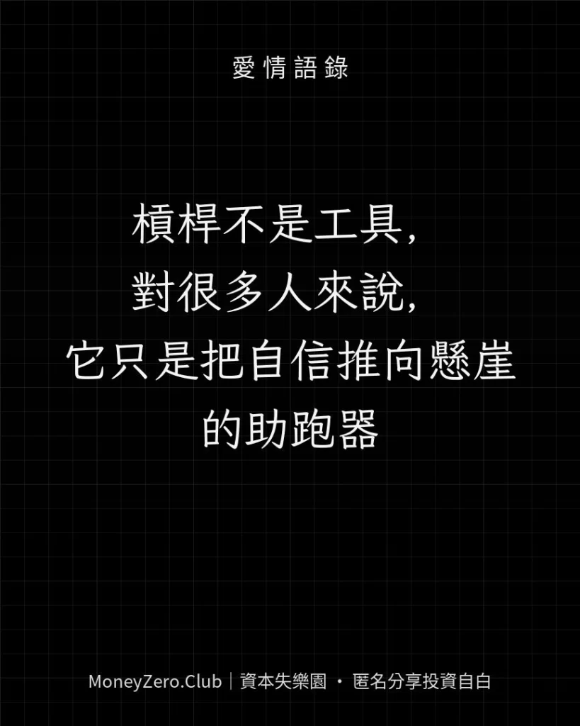 槓桿不是工具，對很多人來說，它只是把自信推向懸崖的助跑器