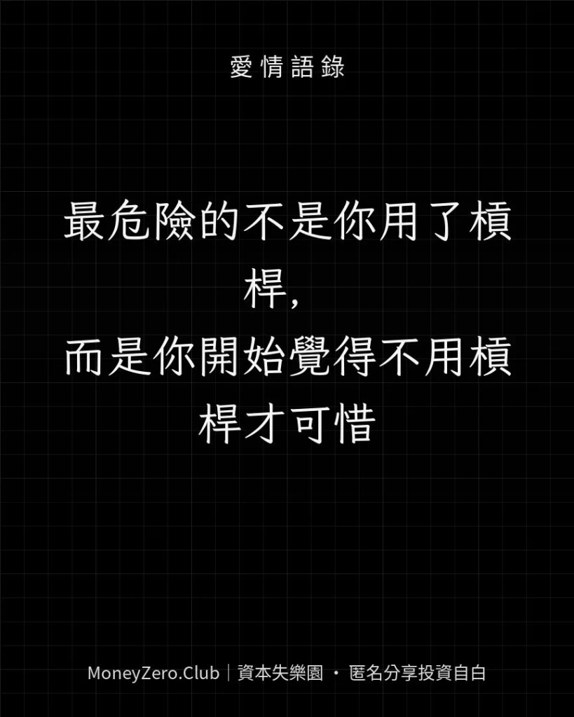 最危險的不是你用了槓桿，而是你開始覺得不用槓桿才可惜