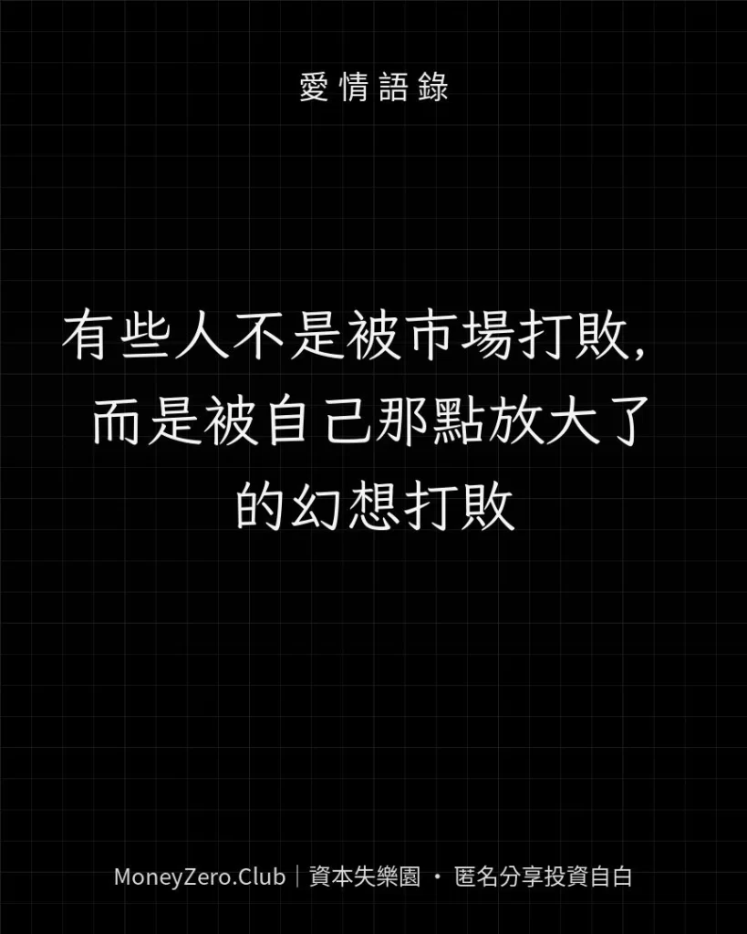 有些人不是被市場打敗，而是被自己那點放大了的幻想打敗