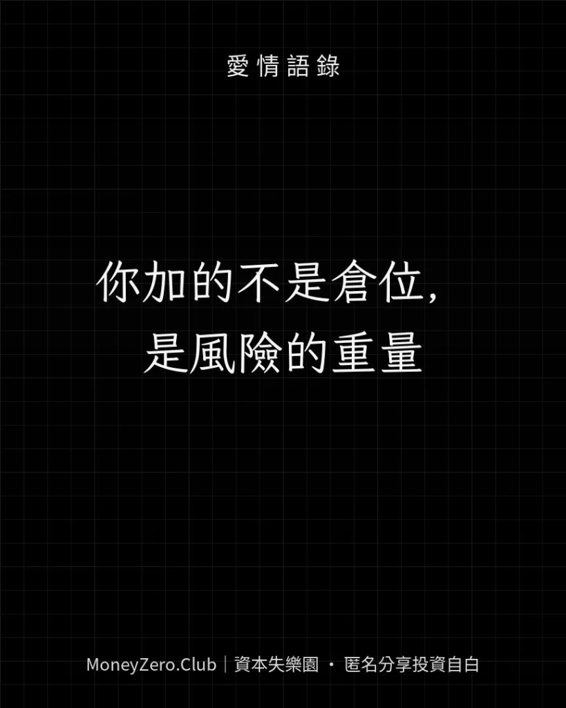 你加的不是倉位，是風險的重量