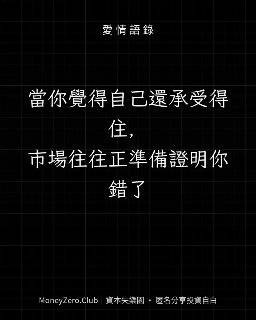 當你覺得自己還承受得住，市場往往正準備證明你錯了