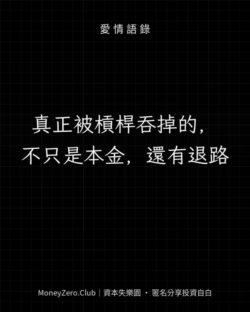 真正被槓桿吞掉的，不只是本金，還有退路