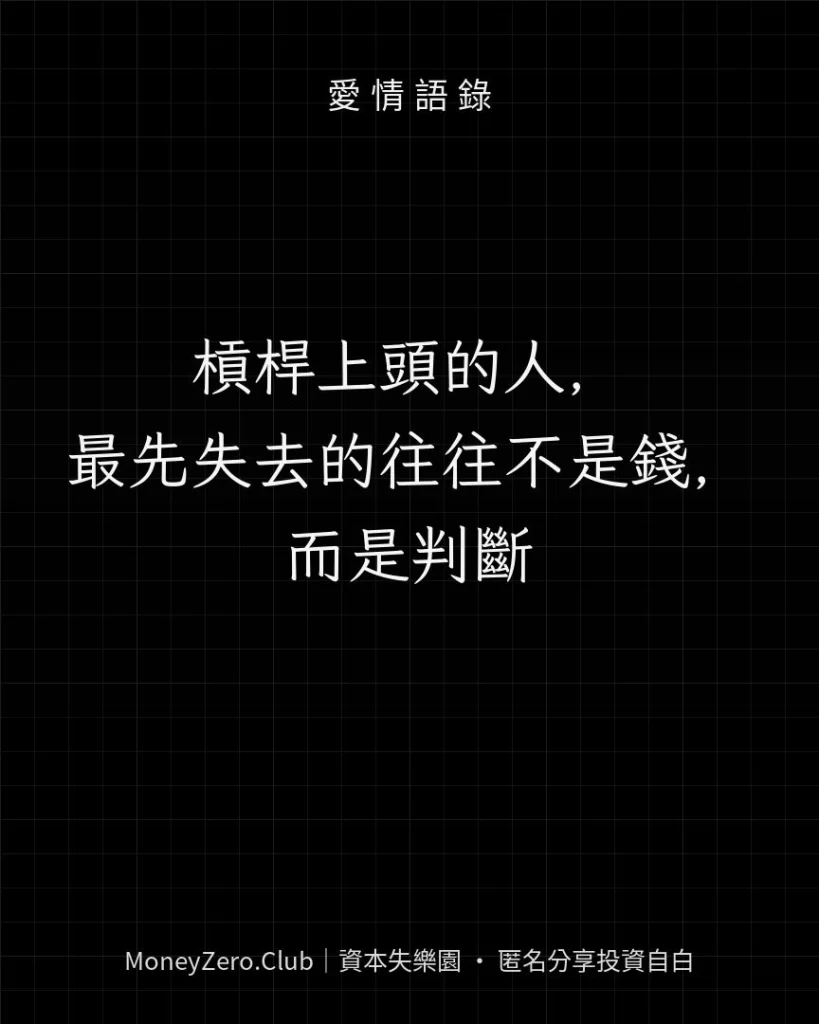 槓桿上頭的人，最先失去的往往不是錢，而是判斷