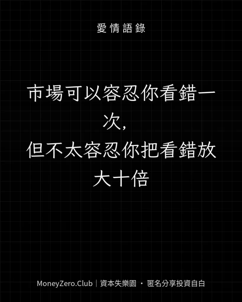 市場可以容忍你看錯一次，但不太容忍你把看錯放大十倍