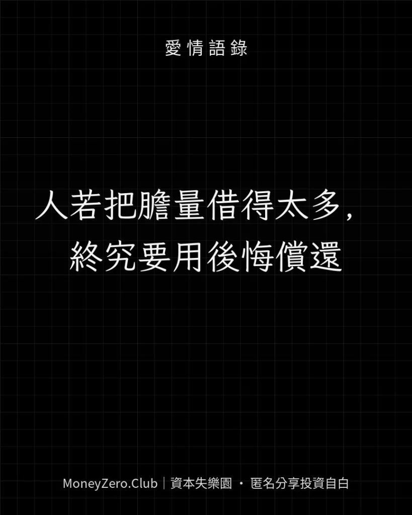 人若把膽量借得太多，終究要用後悔償還