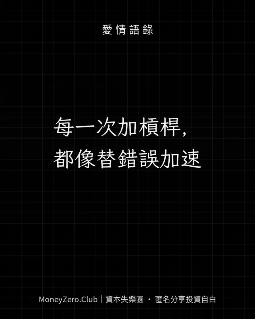 每一次加槓桿，都像替錯誤加速