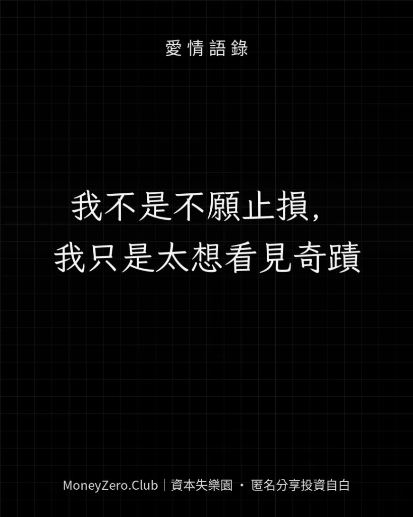 我不是不願止損，我只是太想看見奇蹟
