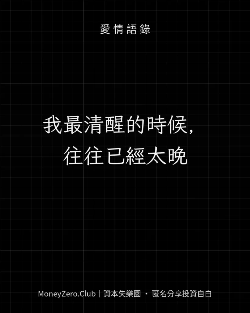 我最清醒的時候，往往已經太晚