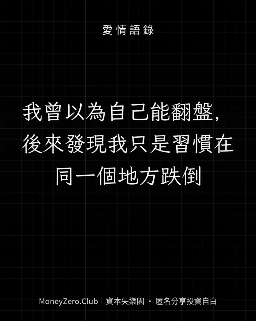 我曾以為自己能翻盤，後來發現我只是習慣在同一個地方跌倒