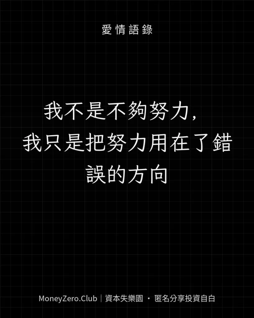 我不是不夠努力，我只是把努力用在了錯誤的方向