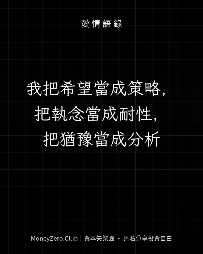 我把希望當成策略，把執念當成耐性，把猶豫當成分析