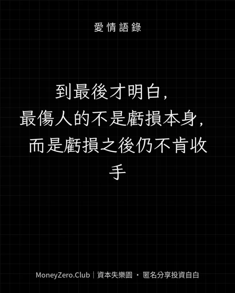 到最後才明白，最傷人的不是虧損本身，而是虧損之後仍不肯收手