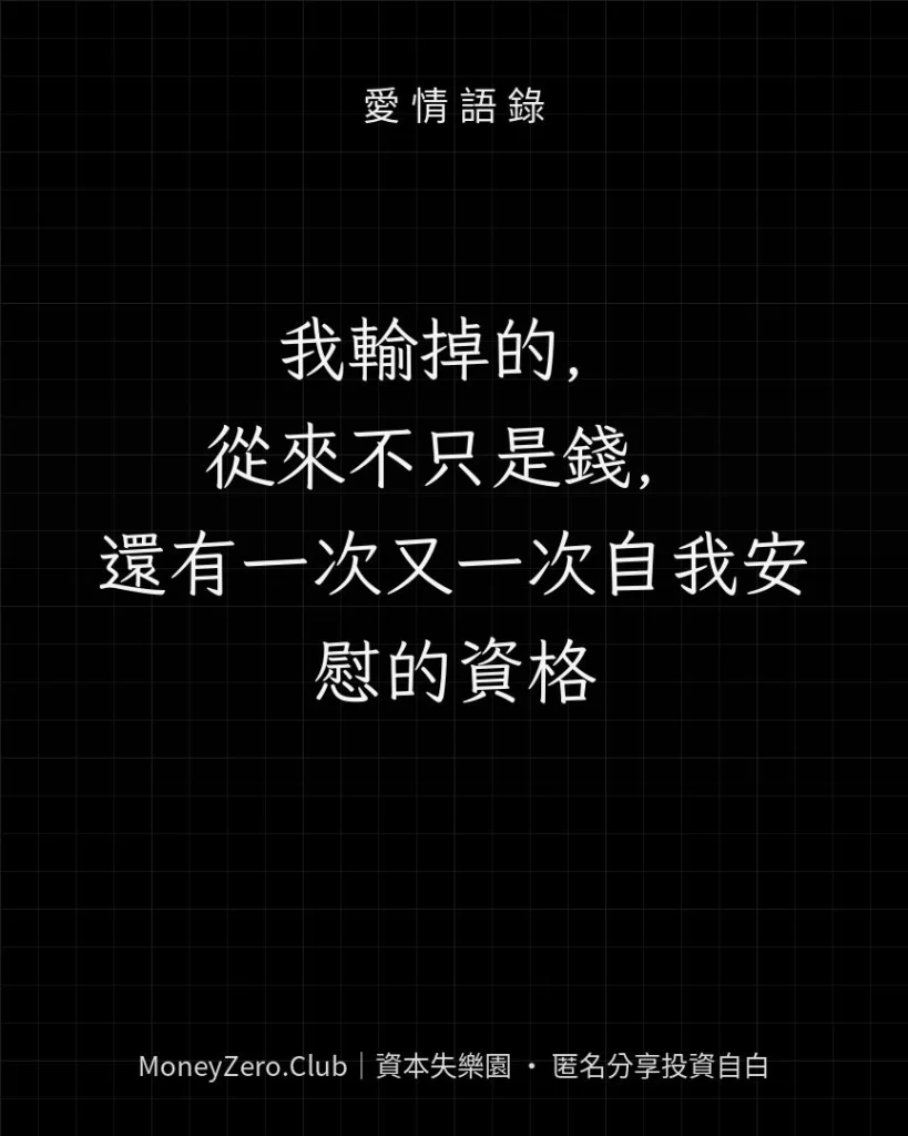我輸掉的，從來不只是錢，還有一次又一次自我安慰的資格
