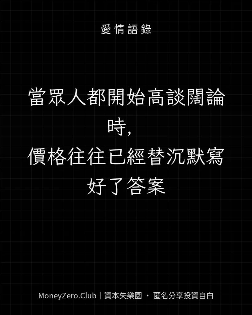 當眾人都開始高談闊論時，價格往往已經替沉默寫好了答案