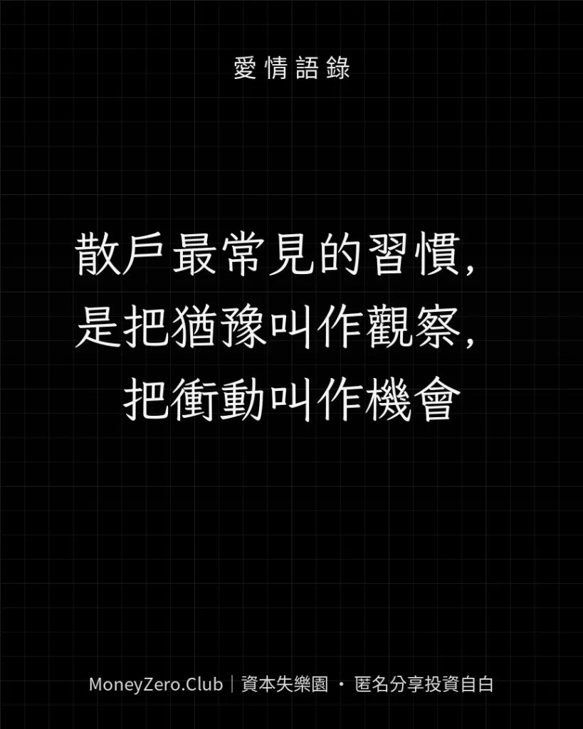 散戶最常見的習慣，是把猶豫叫作觀察，把衝動叫作機會