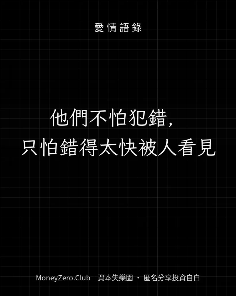 他們不怕犯錯，只怕錯得太快被人看見