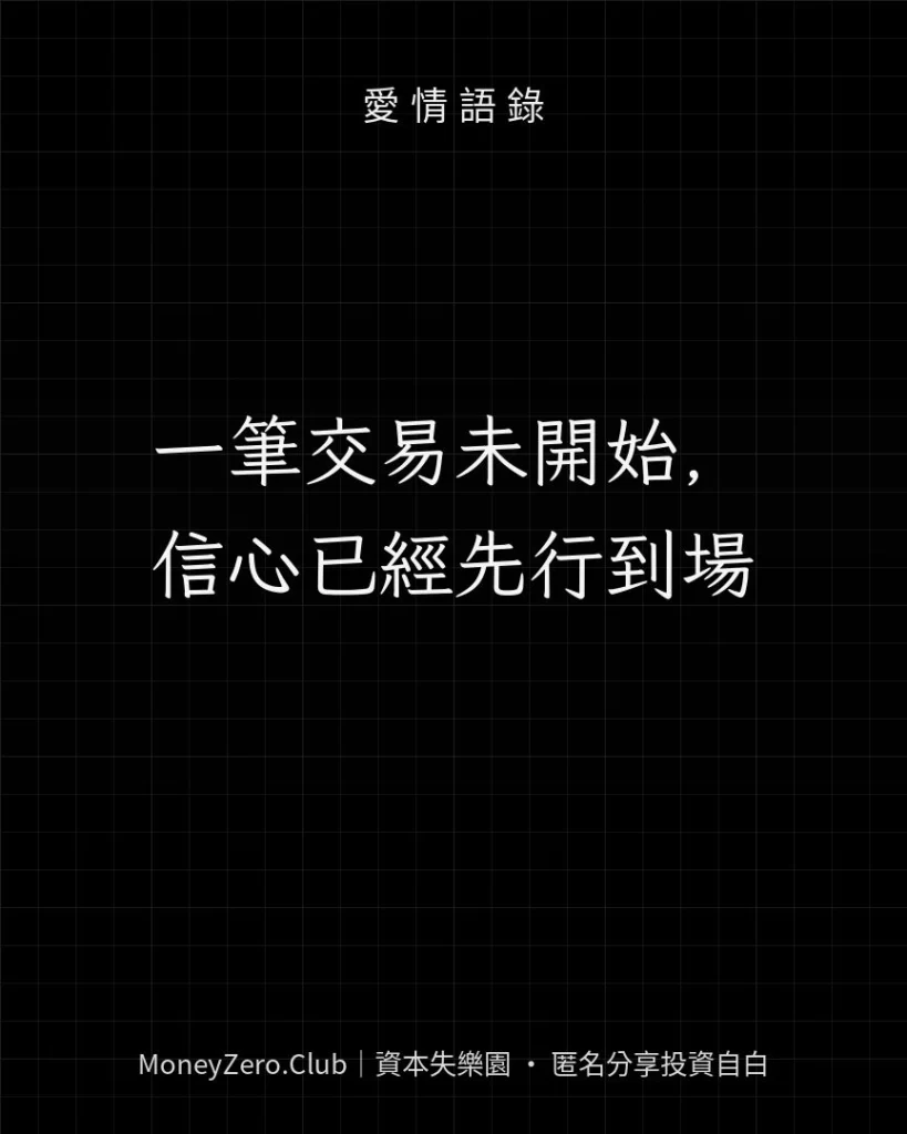 一筆交易未開始，信心已經先行到場