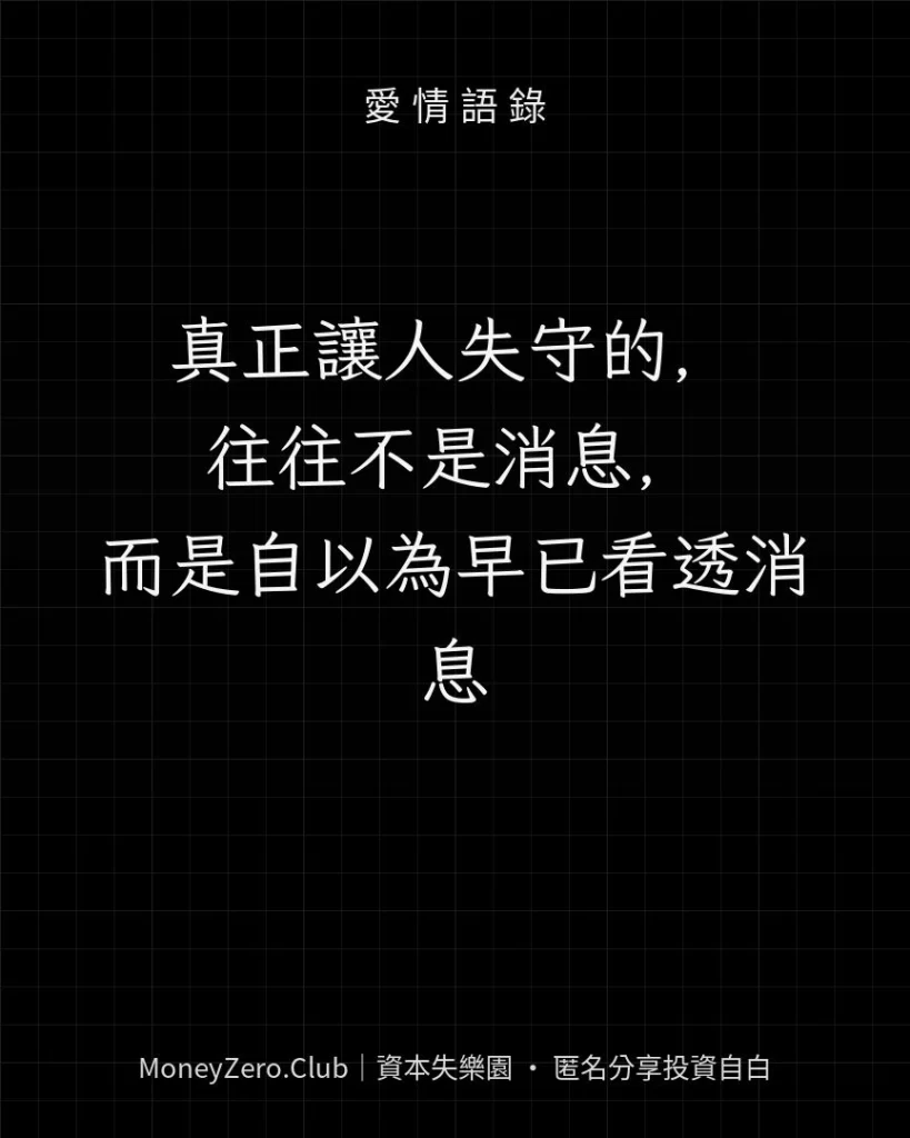 真正讓人失守的，往往不是消息，而是自以為早已看透消息