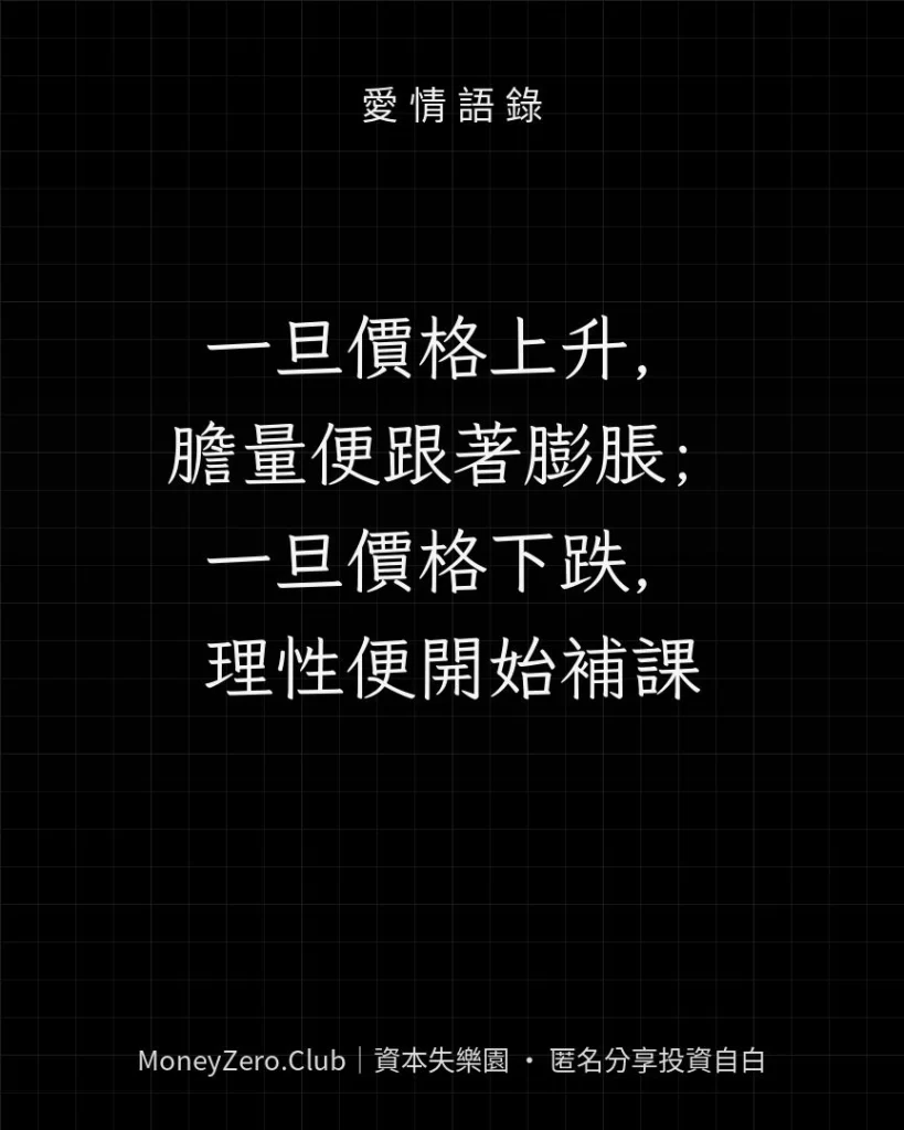 一旦價格上升，膽量便跟著膨脹；一旦價格下跌，理性便開始補課