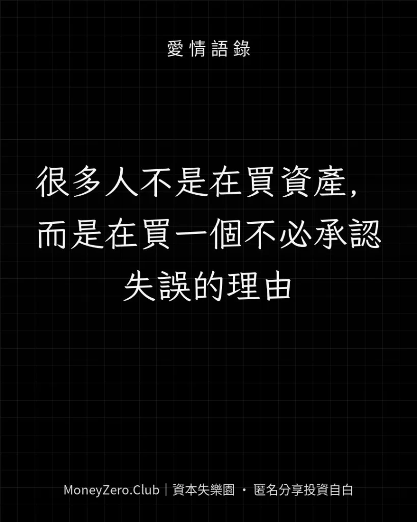 很多人不是在買資產，而是在買一個不必承認失誤的理由