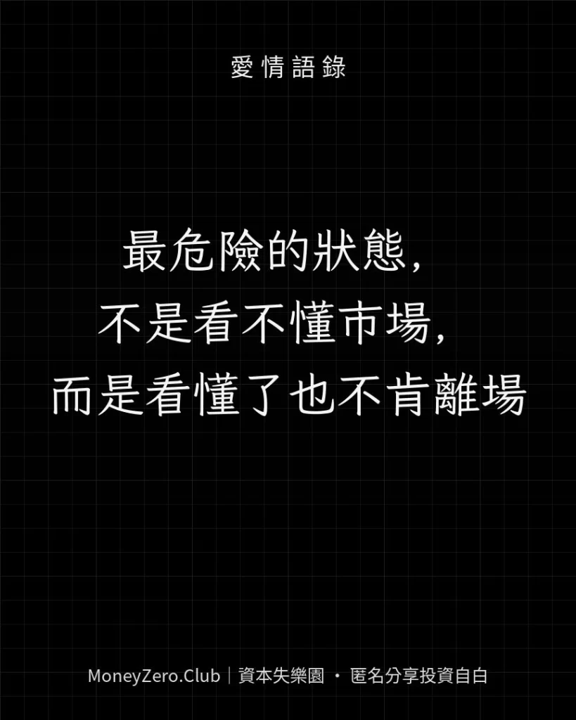 最危險的狀態，不是看不懂市場，而是看懂了也不肯離場