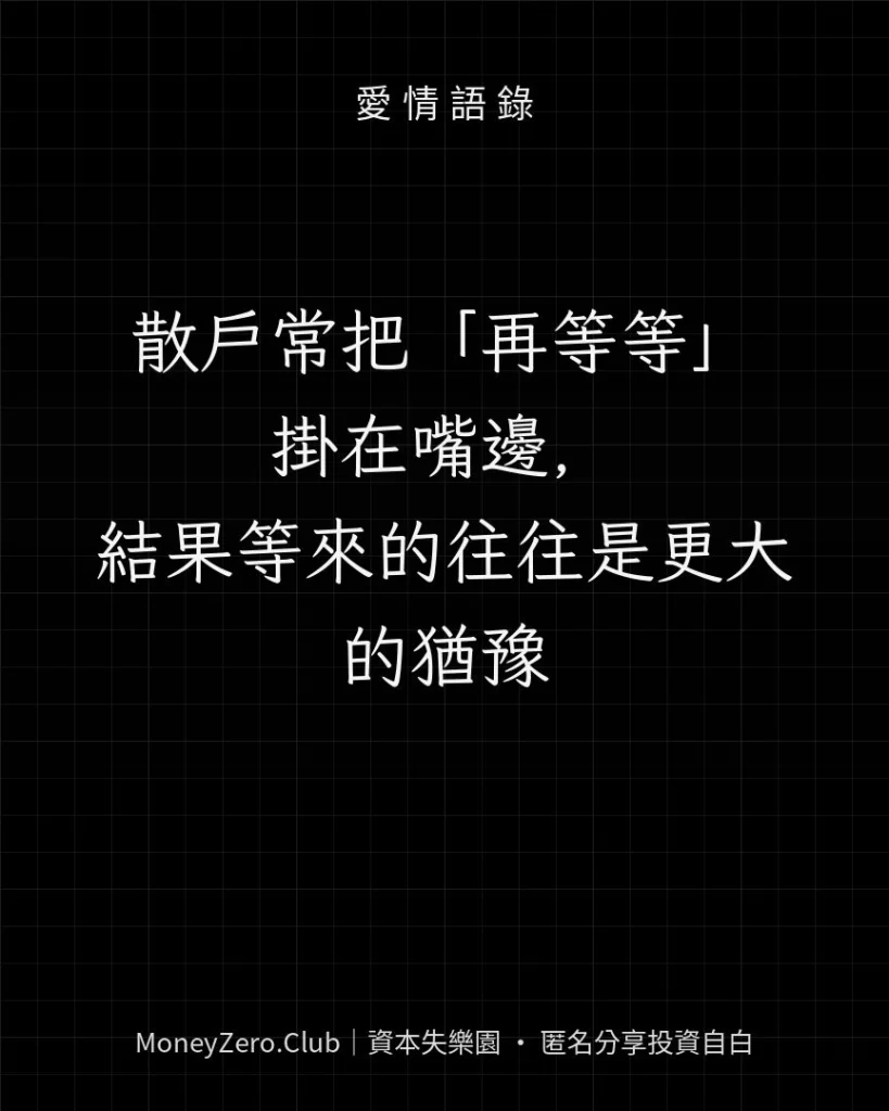 散戶常把「再等等」掛在嘴邊，結果等來的往往是更大的猶豫