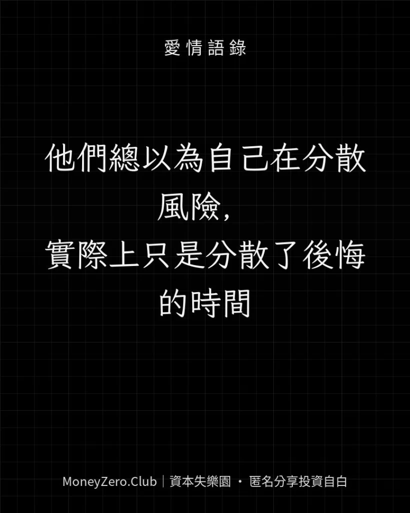 他們總以為自己在分散風險，實際上只是分散了後悔的時間