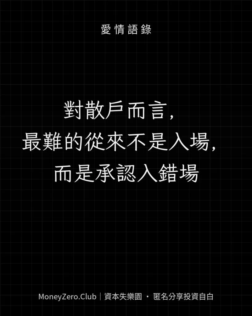 對散戶而言，最難的從來不是入場，而是承認入錯場