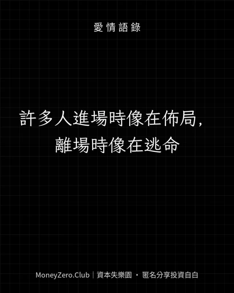 許多人進場時像在佈局，離場時像在逃命