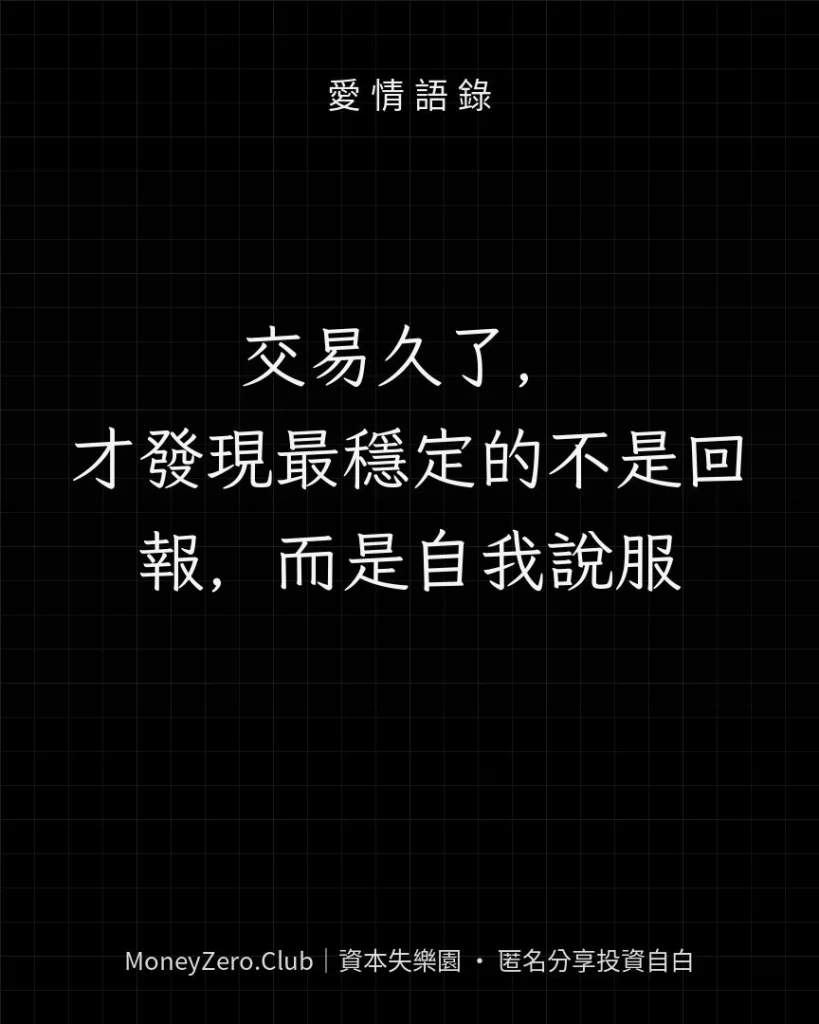 交易久了，才發現最穩定的不是回報，而是自我說服
