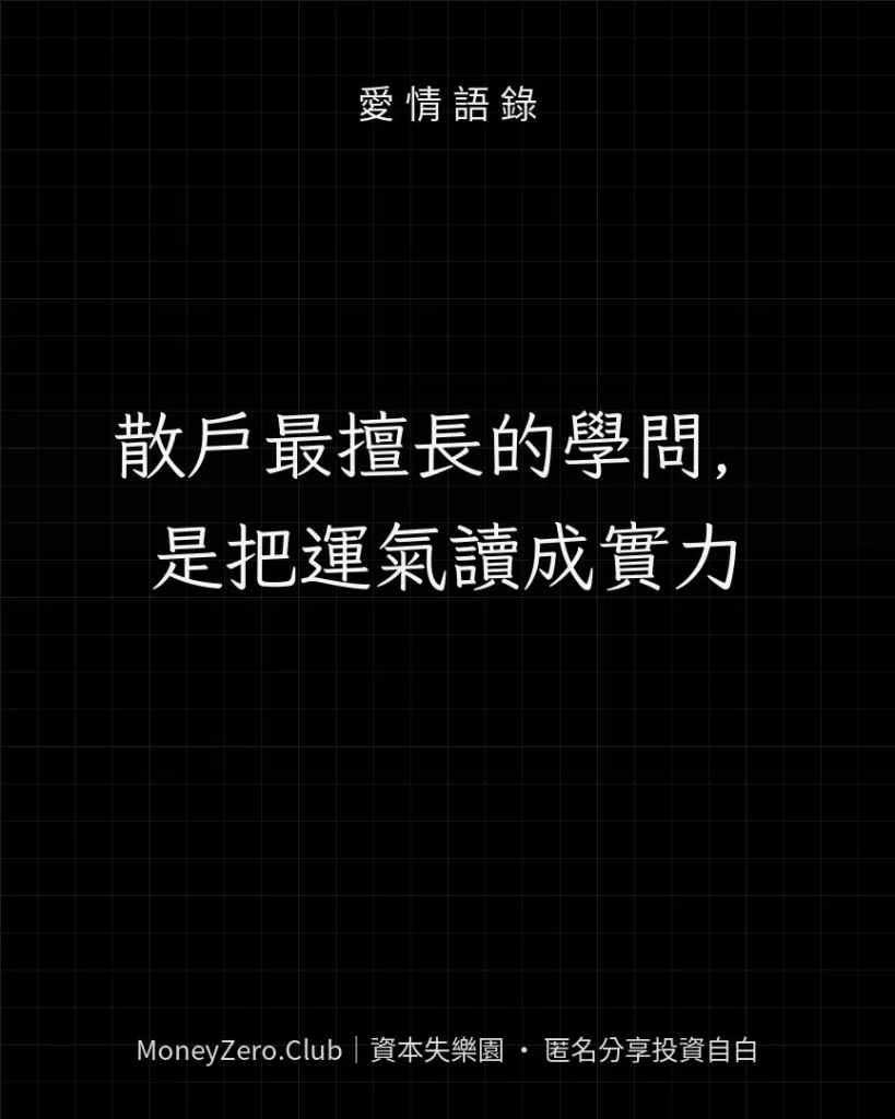 散戶最擅長的學問，是把運氣讀成實力