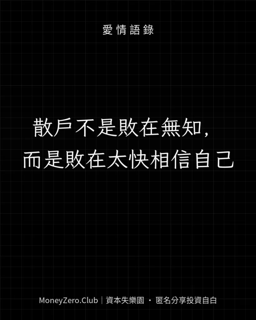 散戶不是敗在無知，而是敗在太快相信自己