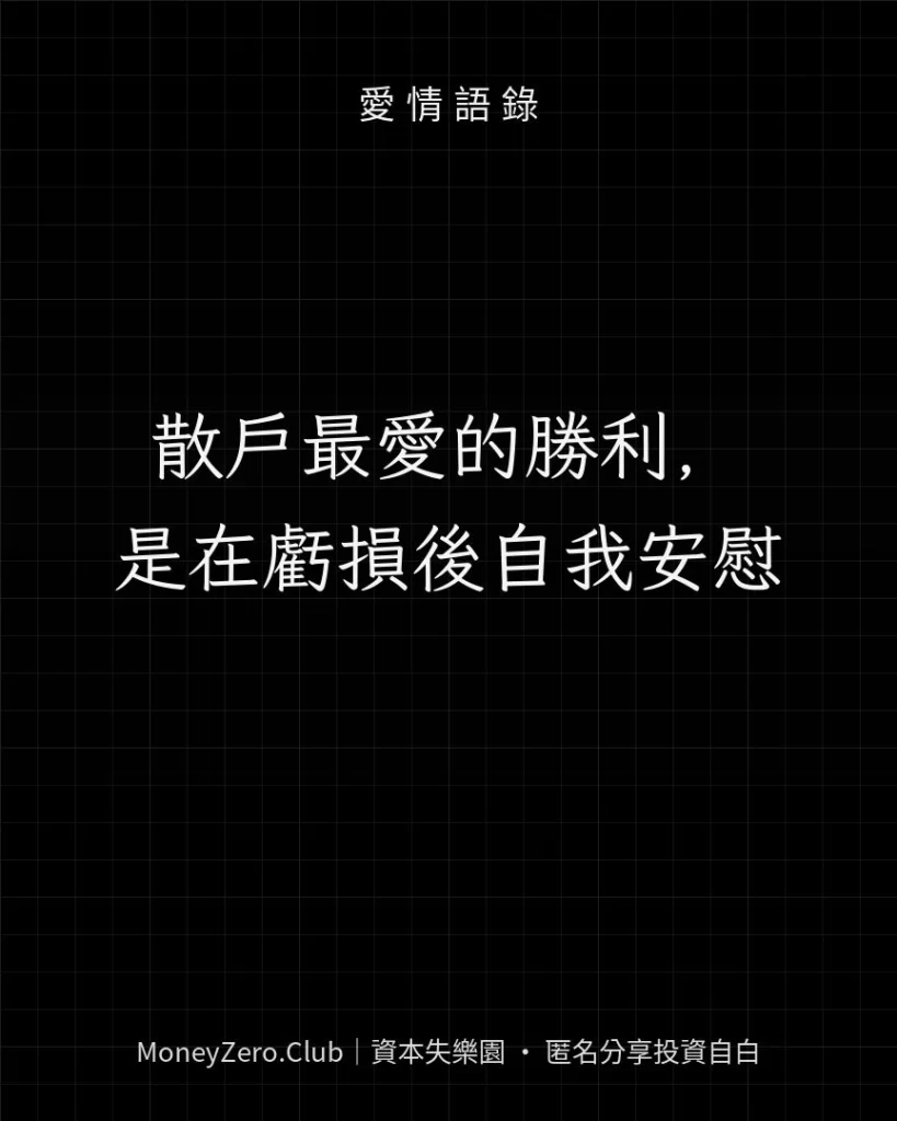 散戶最愛的勝利，是在虧損後自我安慰